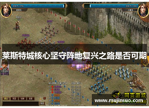 莱斯特城核心坚守阵地复兴之路是否可期