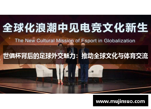 世俱杯背后的足球外交魅力：推动全球文化与体育交流