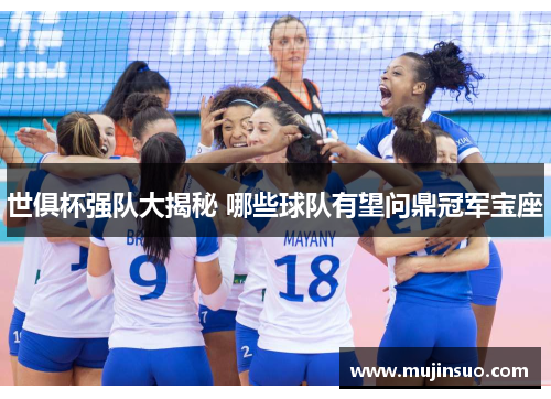 世俱杯强队大揭秘 哪些球队有望问鼎冠军宝座