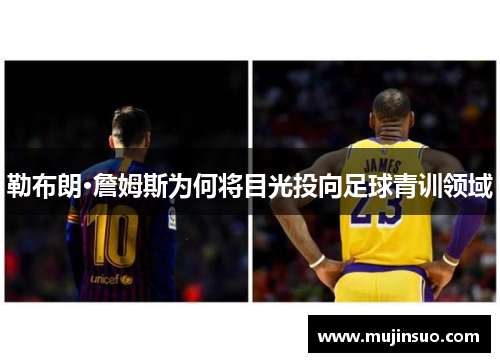 勒布朗·詹姆斯为何将目光投向足球青训领域