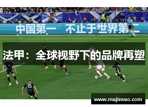 法甲：全球视野下的品牌再塑